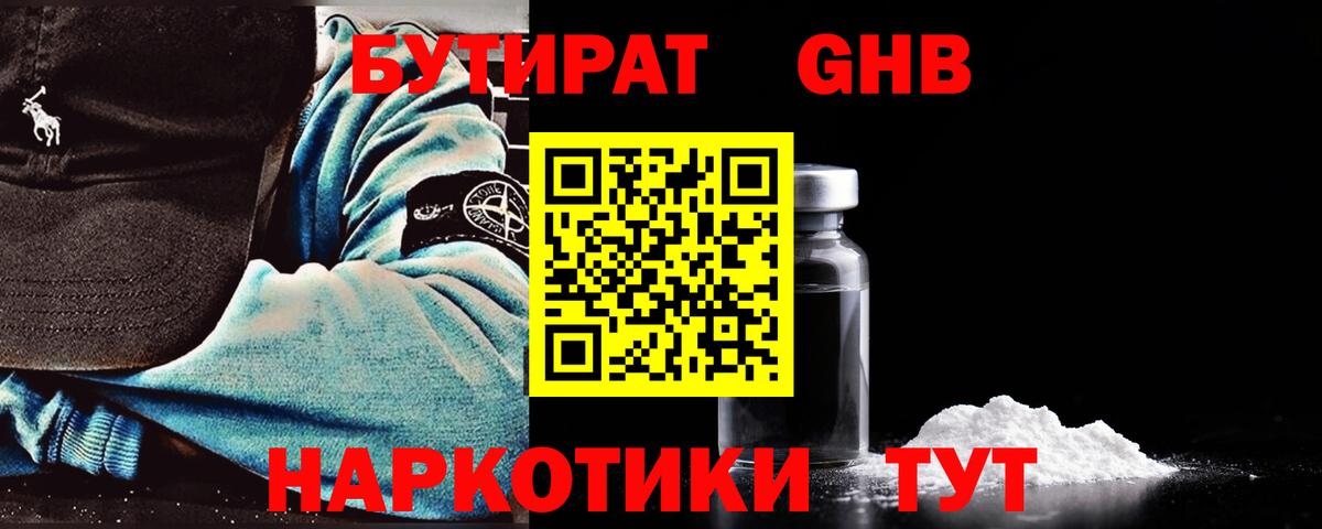 БУТИРАТ 1.4BDO Глазов